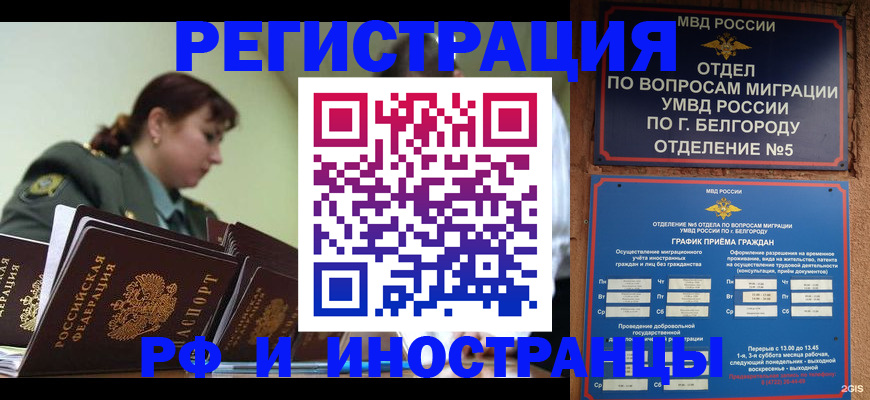 временная регистрация недорого в Белебее
